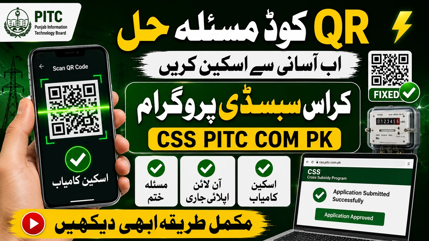 Cross Subsidy Program Electricity QR Code Scan Issue Fixed – css pitc com .pk